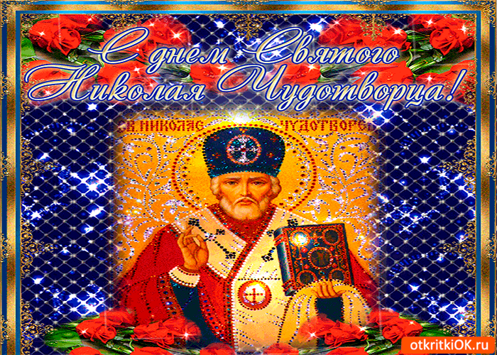 Картинка с днём пресвятого николая