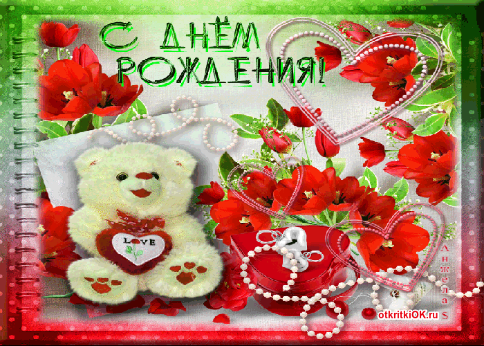 Открытка с днем рождения женщине бесплатно