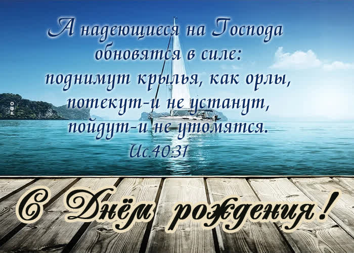 Picture с днем рождения! а надеющиеся на господа обновятся в силе