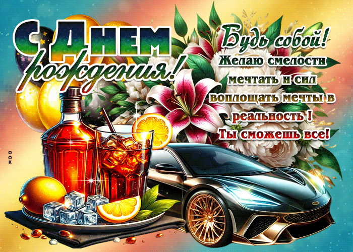 Postcard с днем рождения! будь собой! желаю смелости мечтать
