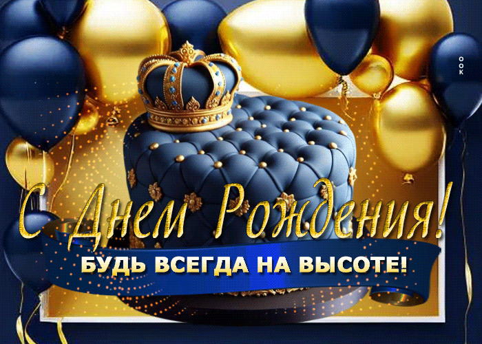 Picture с днем рождения! будь всегда на высоте