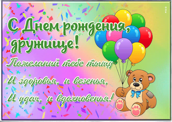 С днем Рождения, дружище! Здоровья, везенья, удач, вдохновенья- Скачать ...