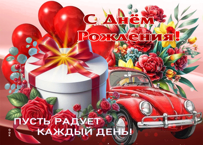 Postcard с днем рождения! пусть радует каждый день!
