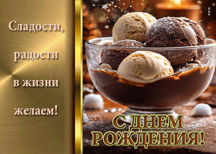 Postcard с днем рождения! сладости, радости в жизни желаем