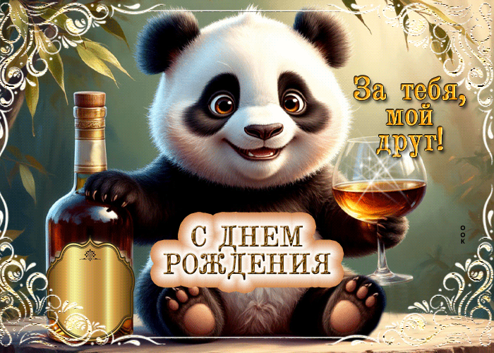 Picture с днем рождения! за тебя, мой друг