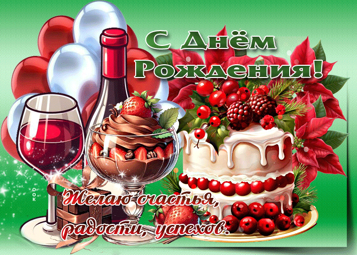 Postcard с днем рождения! желаю счастья, радости, успехов