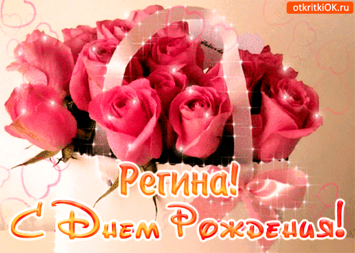 Картинка с днём рождения регине