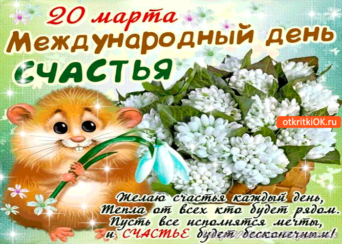 Открытка с днём счастья 20 марта