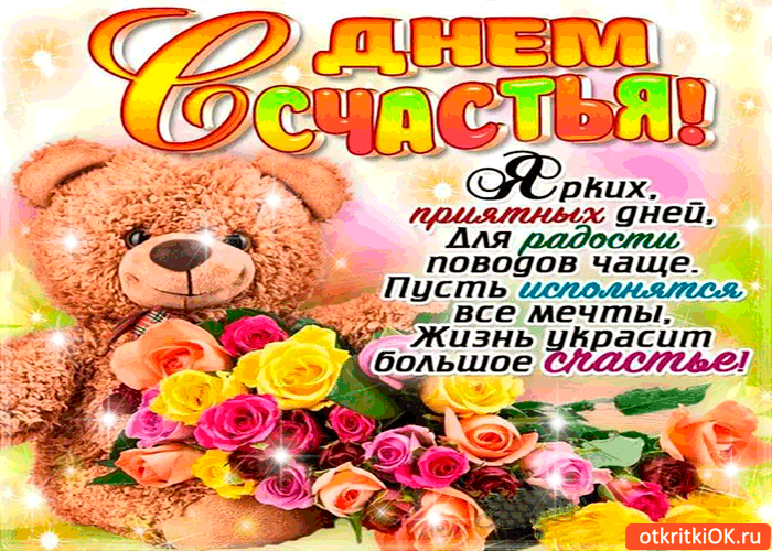 Открытка с днём счастья милая открытка