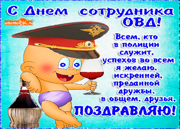 Картинка с днём сотрудника овд