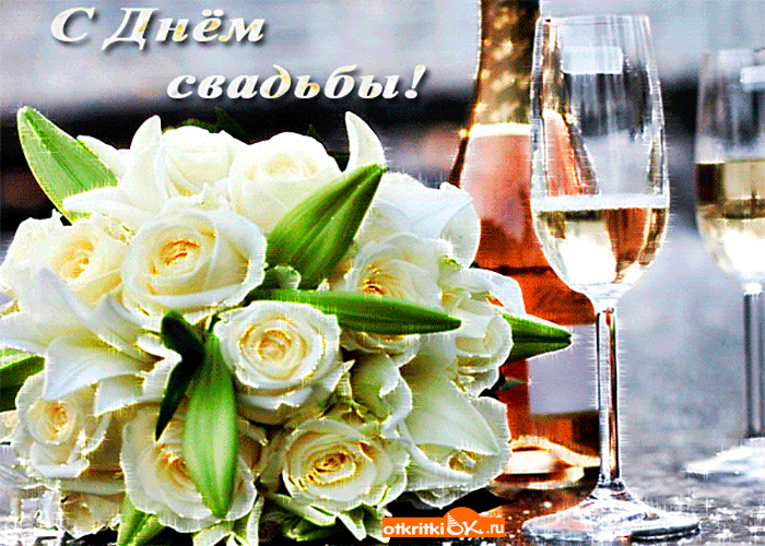 Открытка с днём свадьбы