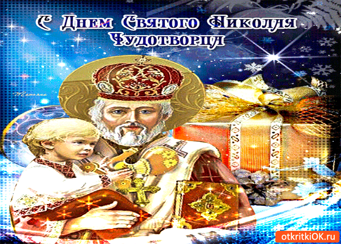 Открытка с днём святого чудотворца
