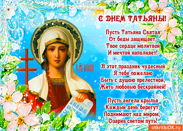 Картинка с днём татьяны святой