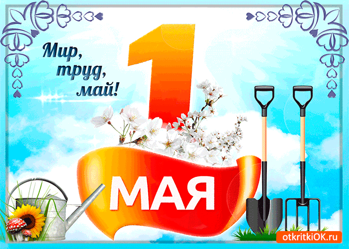 Открытка с днём труда 1 мая