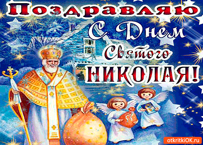 Открытка с днём великого николая