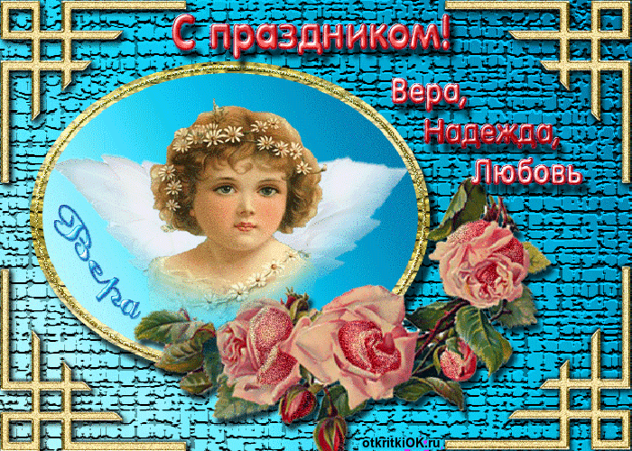 Открытка с днем веры, надежды и любви картинка