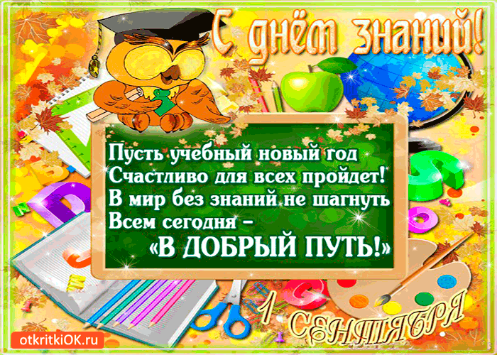 Картинка с днём знаний! 1 сентября