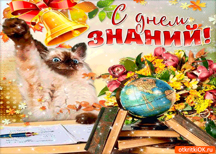 Открытка с днём знаний! дорогие друзья!