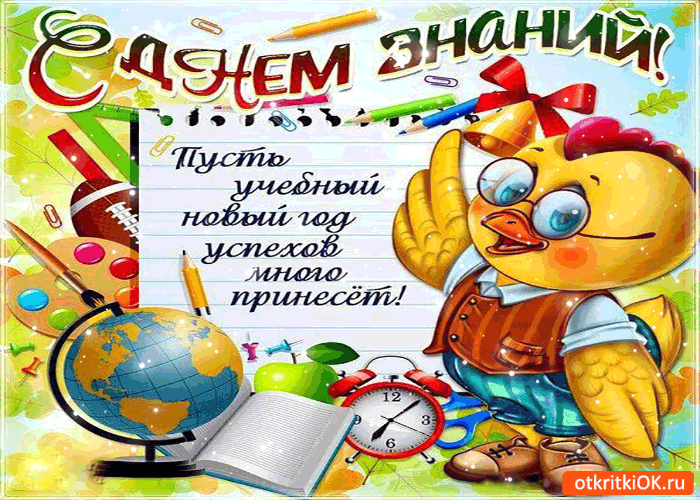 Открытка с днём знаний - пусть учебный новый год успехов принесёт