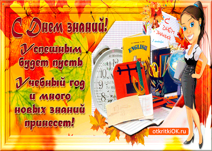 Картинка с днём знаний - пусть успешным будет год!