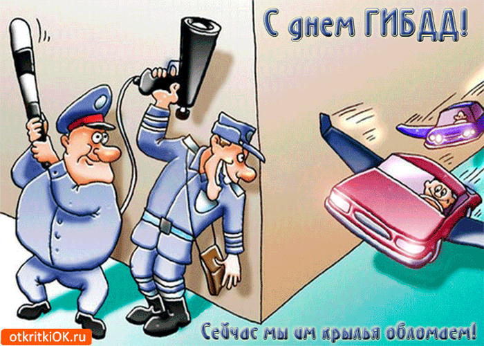Открытка с днём гибдд!