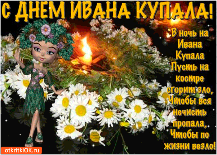 Картинка с днём ивана купалы - пусть на костре сгорит зло