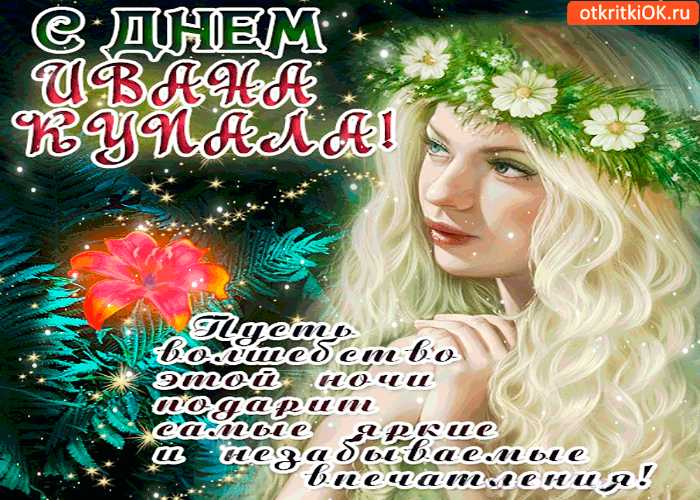 Открытка с днём ивана купала - ярких и незабываемых эмоций