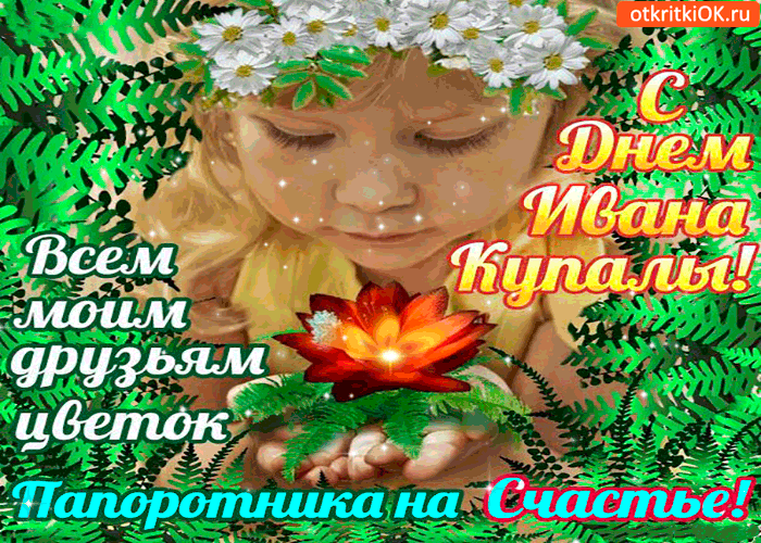 Открытка с днём ивана купалы - цветок на счастье