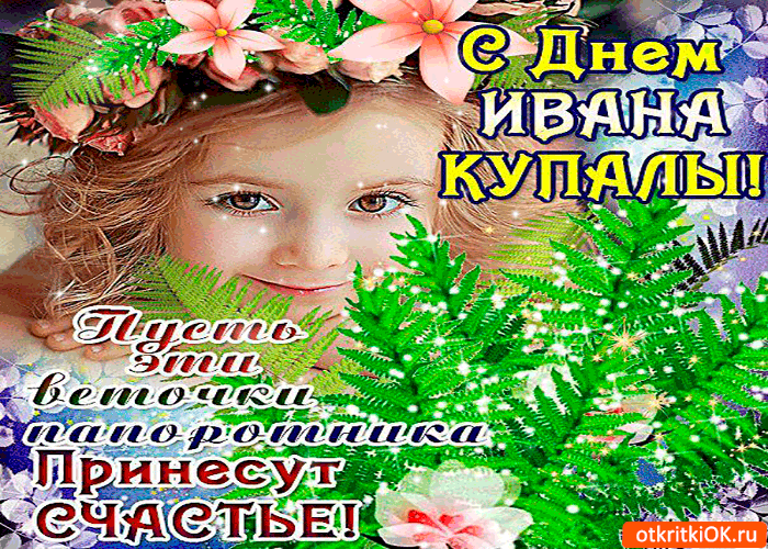 Картинка с днём ивана купалы - пусть эти цветочки принесут счастья