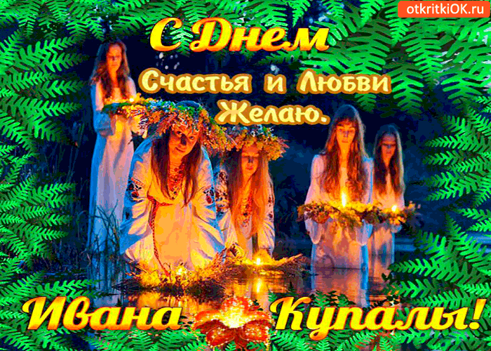 Картинка с днём ивана купалы - счастья и любви желаю