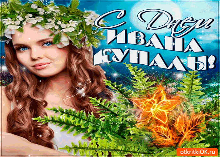 Открытка с днём ивана купалы тебя поздравляю