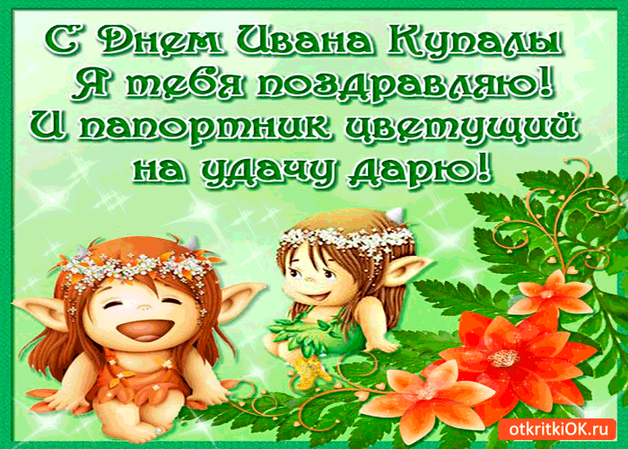 Картинка с днём ивана купалы я тебя поздравляю