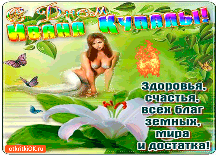 Открытка с днём ивана купалы - здоровья и счастья вам