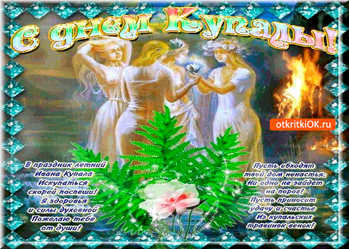 Открытка с днём купалы