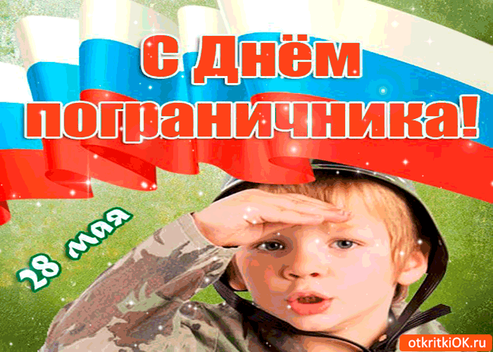 Картинка с днём пограничника 28 мая открытка
