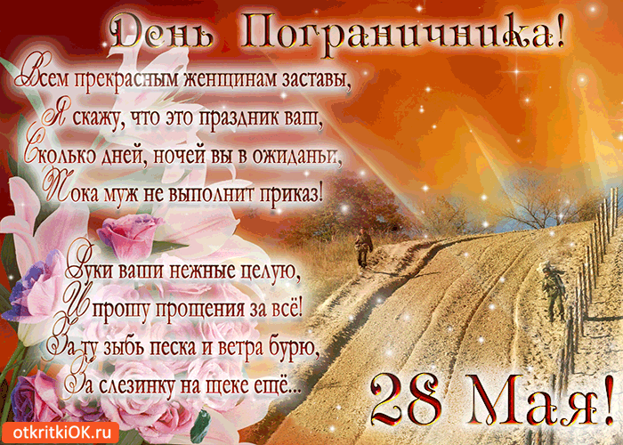 Открытка с днём пограничника 28 мая