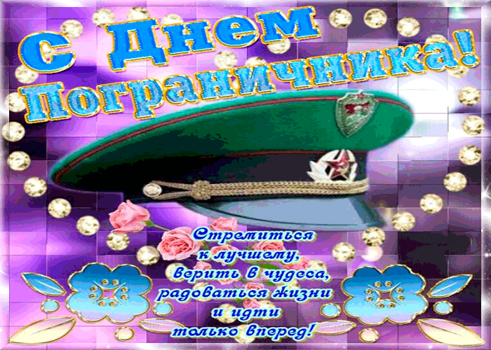 Картинка с днём пограничника душевные пожелания