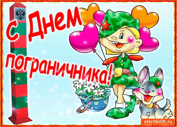 Картинка с днём пограничника мои дорогие