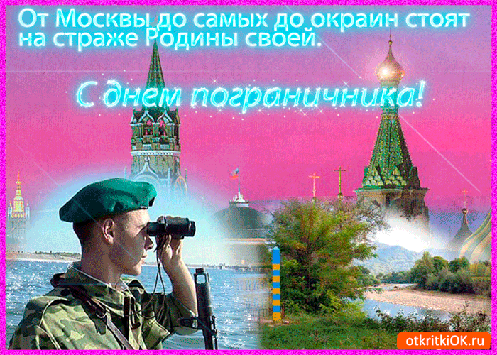 Открытка с днём пограничника - на страже родины своей
