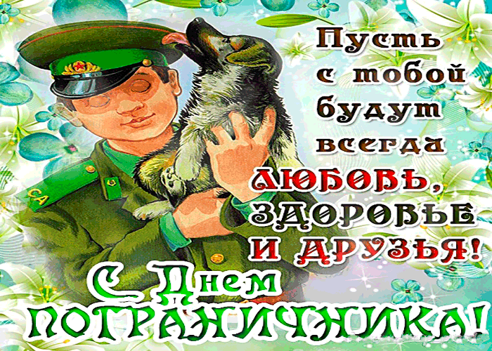 Открытка с днём пограничника - здоровья и любви побольше