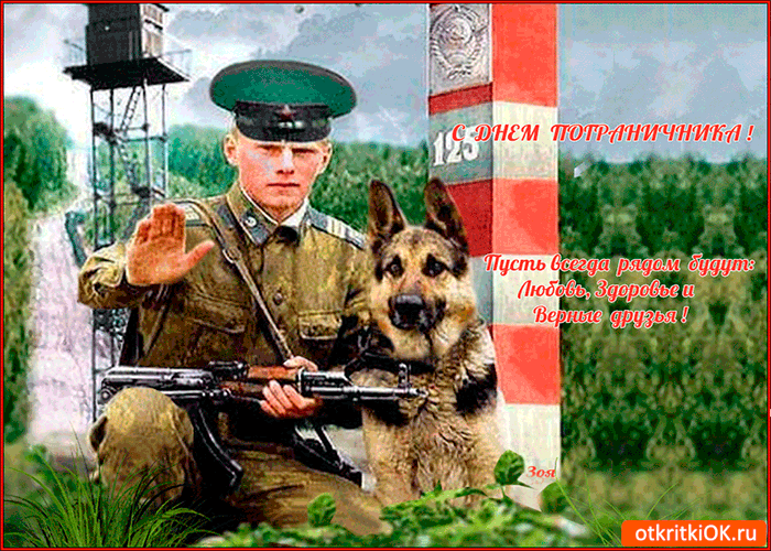 Открытка с днём пограничника - здоровья вам