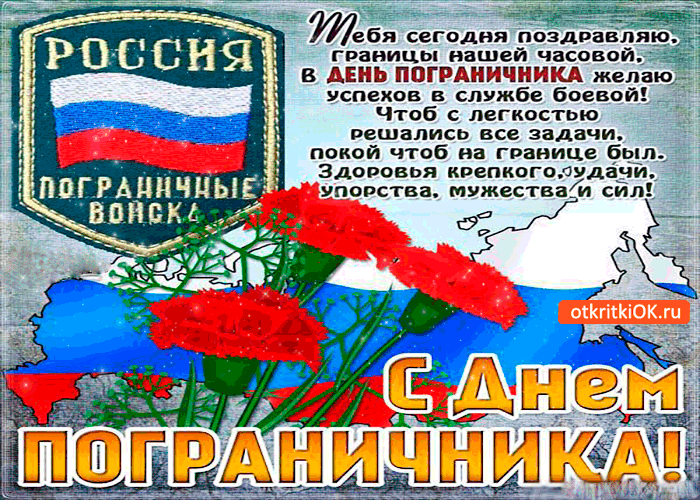 Открытка с днём пограничника - желаю крепкого здоровья и удачи