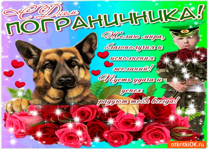 Картинка с днём пограничника - желаю мира и благополучия