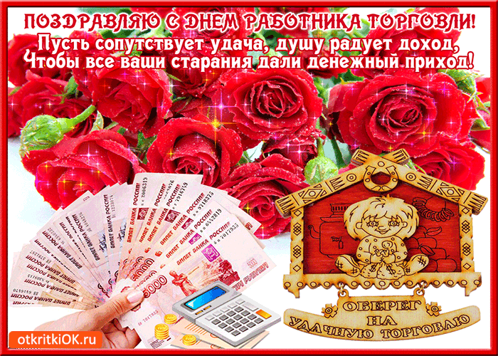 Картинка с днём работника торговли - пусть сопутствует удача