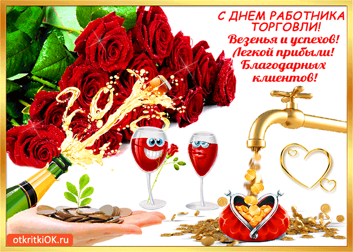 Открытка с днём работника торговли - везенья вам и успехов