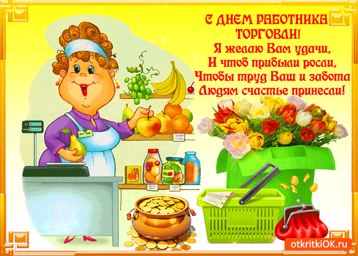 Открытка с днём работника торговли - я желаю вам удачи