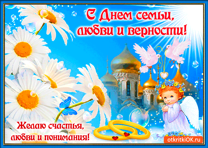 Открытка с днём семьи, любви и верности - желаю счастья, любви и понимания