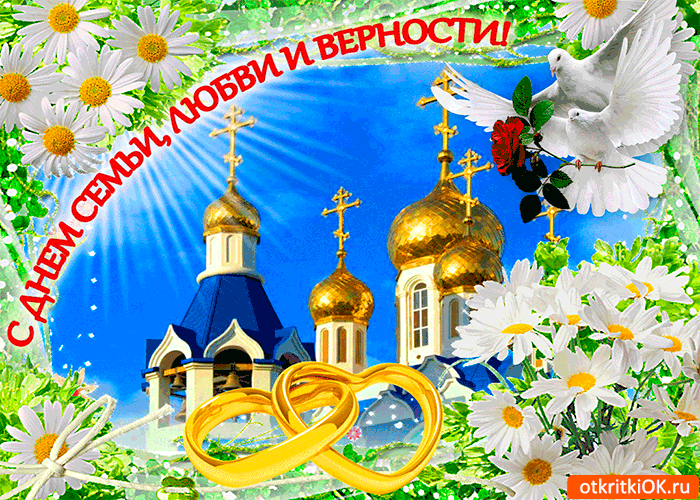 Открытка с днём семьи, любви и верности - желаю вам только самое лучшее