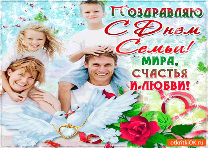 Открытка с днём семьи - мира и любви желаю