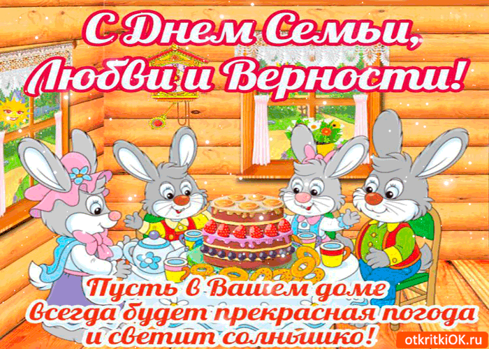 Открытка с днём семьи - пусть в вашем доме всегда светит солнышко